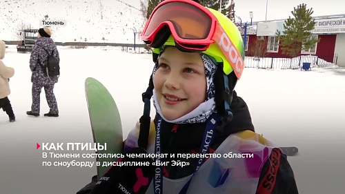 В Тюмени состоялись чемпионат и первенство области по сноуборду в дисциплине "Биг-Эйр"