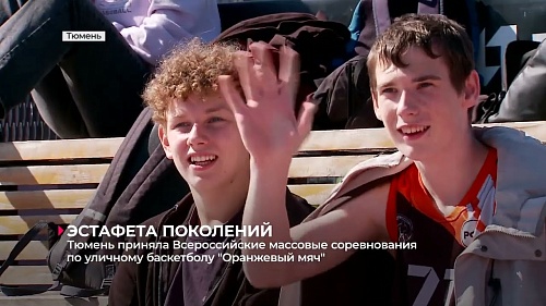 Тюмень приняла всероссийские массовые соревнования по стритболу «Оранжевый мяч»