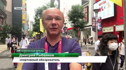 Олимпиада в Токио перевалила экватор. Из столицы Игр - сюжет Дмитрия Рыбьякова