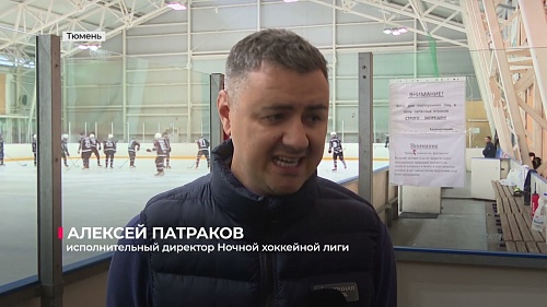 В Тюмени дали старт 13-му сезону Ночной хоккейной лиги