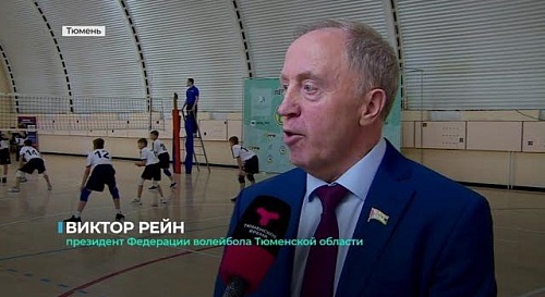 В Тюмени стартовало первенство УрФО по волейболу среди юношей 2011-12 годов рождения
