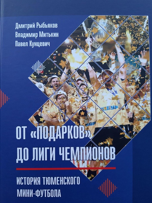 Вышла книга о тюменском мини-футболе!