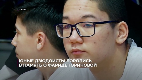 Юные дзюдоисты боролись в память о Фариде Гориновой