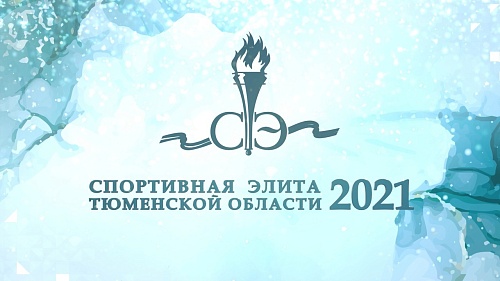 "Спортивная элита-2021"