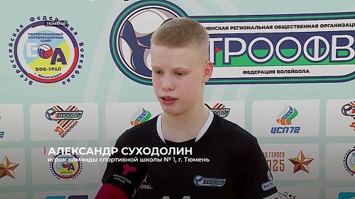 Юные тюменские волейболисты - лучшие в Уральском федеральном округе