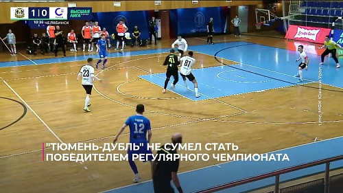 Футзальная Команда "Тюмень-Дубль" не смогла стать победителем регулярного чемпионата