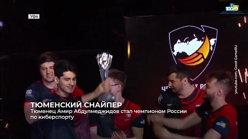 Тюменец Амир Абдулмеджидов стал чемпионом России в дисциплине CS:GO