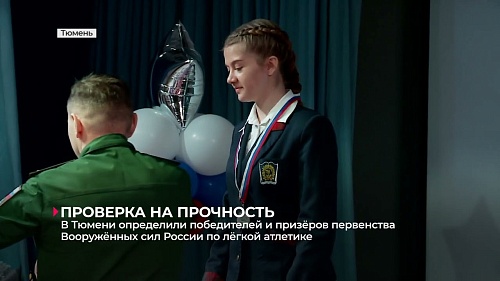 В Тюмени определили медалистов в рамках первенства ВС РФ по лёгкой атлетике