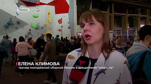 Главная цель участников первенства страны по скалолазанию в Тюмени - попасть в сборную России