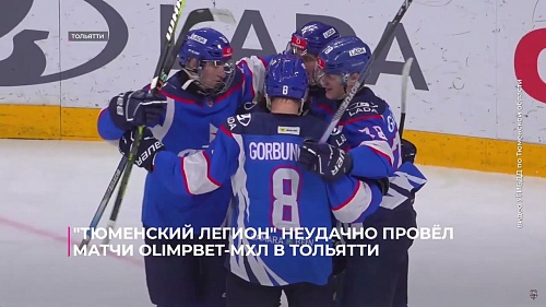 «Тюменский Легион» неудачно провёл матчи OLIMPBET-МХЛ в Тольятти