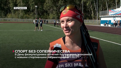 В День физкультурника жителей Ялуторовска знакомили с новыми спортивными направлениями