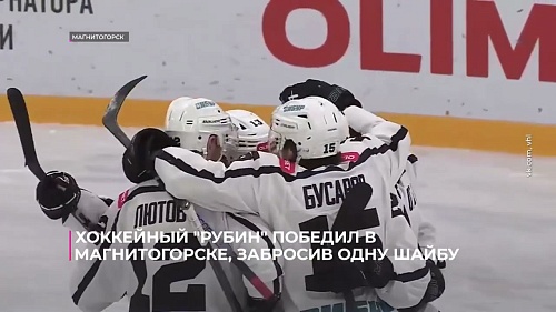 Хоккейный клуб «Рубин» победил в Магнитогорске, забросив одну шайбу