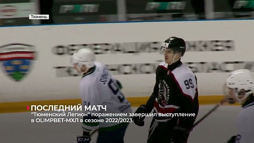 "Тюменский Легион" завершил своё выступление в OLIMPBET-МХЛ поражением от "Мамонтов Югры" - 3:6