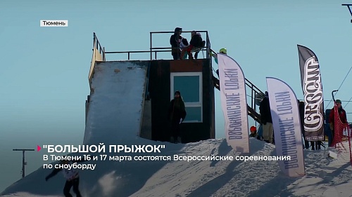 В Тюмени 16 и 17 марта состоятся Всероссийские соревнования по сноуборду