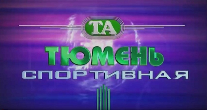 «Тюмень спортивную» на ТНТ смотрите в 18:30