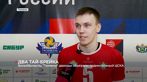 Волейболисты "Тюмени" дважды обыграли подмосковный ЦСКА