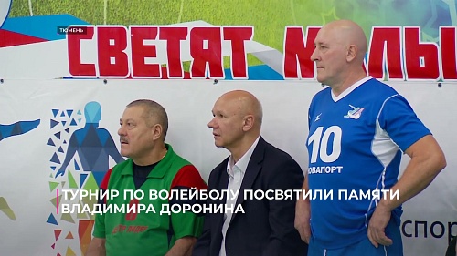 В Тюмени турнир по волейболу посвятили памяти Владимира Доронина