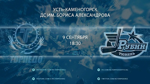 9 сентября. Усть-Каменогорск. Чемпионат ВХЛ. «Торпедо» – «Рубин» (Тюмень) – 1:2. Видеообзор