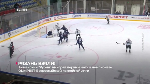 Тюменский "Рубин" выиграл первый матч в чемпионате OLIMPBET-Российской хоккейной лиги