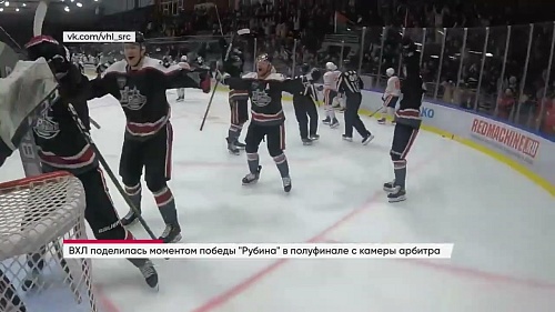 Эмоция недели - выход ХК "Рубин" в финал Кубка Петрова глазами арбитра
