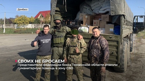 Представители федерации бокса Тюменской области отвезли гуманитарную помощь в зону СВО