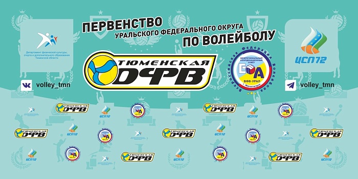 В Тюмени на первенстве УрФО по волейболу установили рекорд