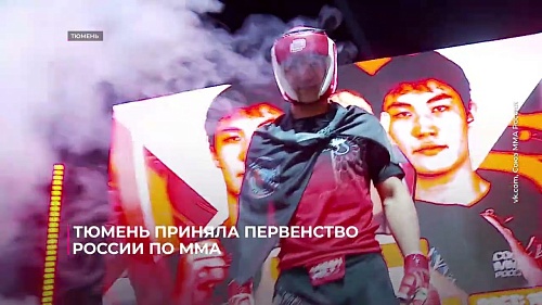 Тюмень приняла первенство России по ММА