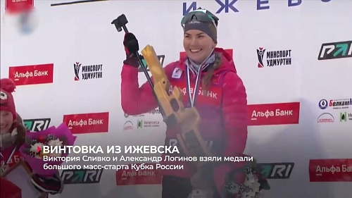 Виктория Сливко и Александр Логинов взяли медали большого масс-старта Кубка России