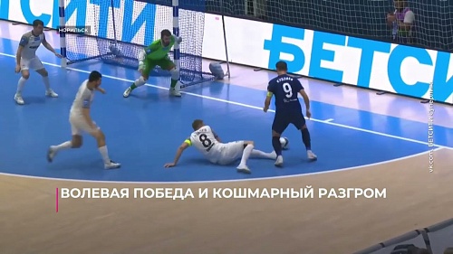Волевая победа и кошмарный разгром: футзальная «Тюмень» обменялась победами с «Норильским никелем»