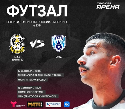 МФК Тюмень vs Ухта: матчи против чемпиона смотри на "Тюменском времени"!