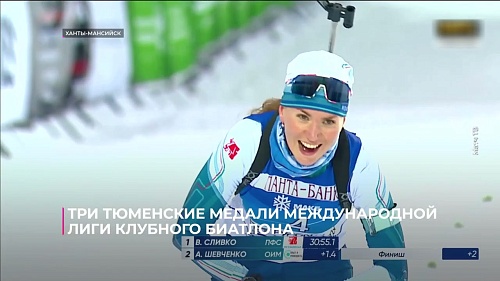 Три тюменские медали Международной лиги клубного биатлона