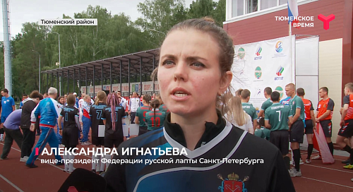 В посёлке Боровский стартовал Кубок страны по русской лапте среди мужских и женских команд