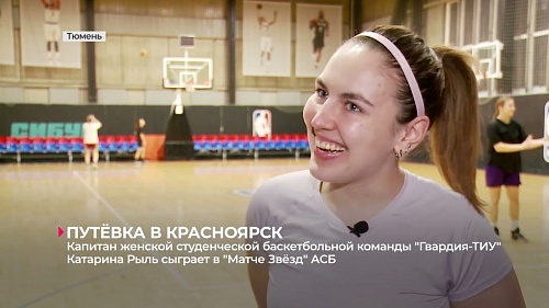 Капитан студенческой баскетбольной команды "Гвардия-ТИУ" Катарина Рыль сыграет в "Матче звёзд" АСБ