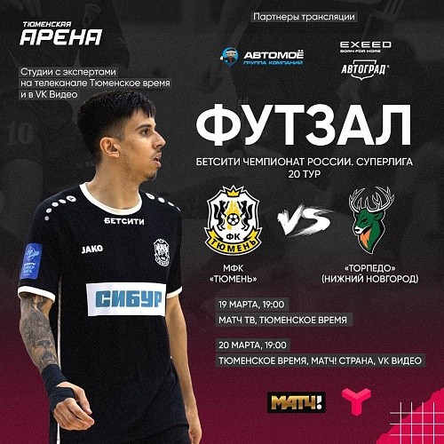 "Тюмень" vs "Торпедо": игры увидит вся страна