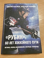 Книга о хоккейном «Рубине» прогремела  на литературном конкурсе