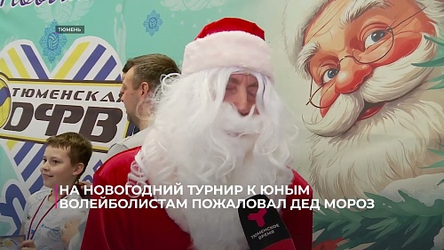 На новогодний турнир к юным волейболистам пожаловал Дед Мороз. А его роль исполнил...