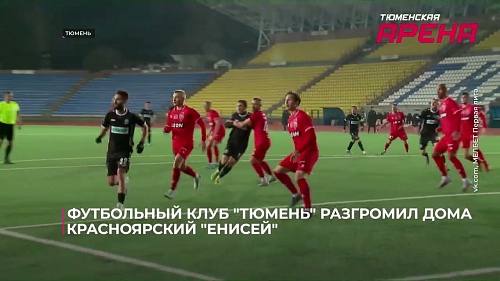 Футбольный клуб «Тюмень» дома разгромил красноярский «Енисей» – 4:1