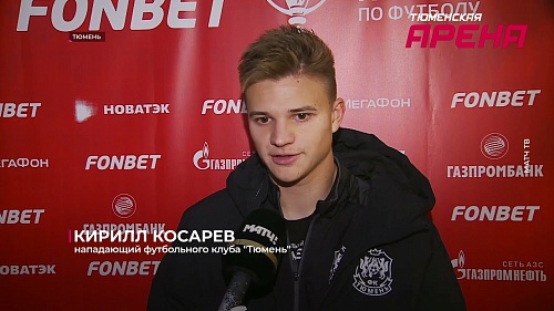 Футбольный клуб «Тюмень» сыграет с командой премьер-лиги в Кубке России