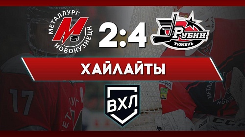 28 ноября. Чемпионат ВХЛ «Металлург» - ХК «Рубин» - 2:4. Видеообзор