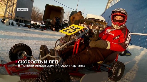 В Тюмени открыли зимний сезон картинга