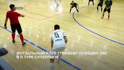 Футзальный клуб "Тюмень" победил ЛКС в 11-м туре Суперлиги