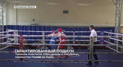 Анастасия Гобец вышла в полуфинал первенства России; поражение команды "Тюмень-Прибой"