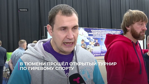В Тюмени прошёл открытый турнир по гиревому спорту