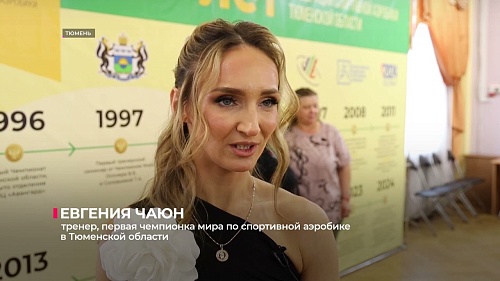 У федерации спортивной аэробики Тюменской области - юбилей