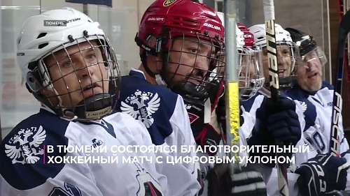 В Тюмени состоялся благотворительный хоккейный матч с цифровым уклоном
