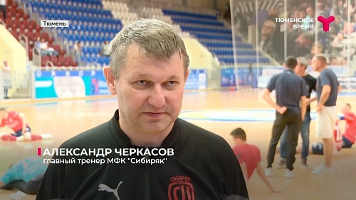 МФК "Тюмень" дома в рамках предсезонного турнира обыграл новосибирский "Сибиряк" - 6:5