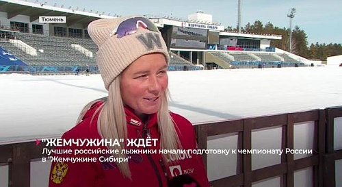 18 марта в Тюмени стартует чемпионат России по лыжным гонкам!