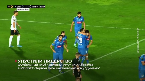 Футбольный клуб "Тюмень" уступил лидерство в Мелбет-Первой лиге махачкалинскому "Динамо"