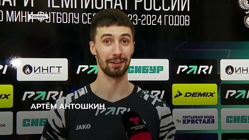 В победном матче против "Сибиряка" Артём Антошкин забил свой 300-й гол за  "Тюмень"