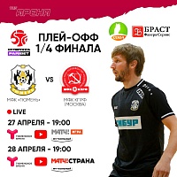 Старт плей-офф в мини-футбольной Суперлиге покажет «Тюменское время» и каналы «Матча»